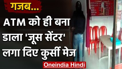 Maharashtra: ATM को ही बना डाला Juice Center, मशीन के पास बिछा दिए कुर्सी मेज | वनइंडिया हिंदी