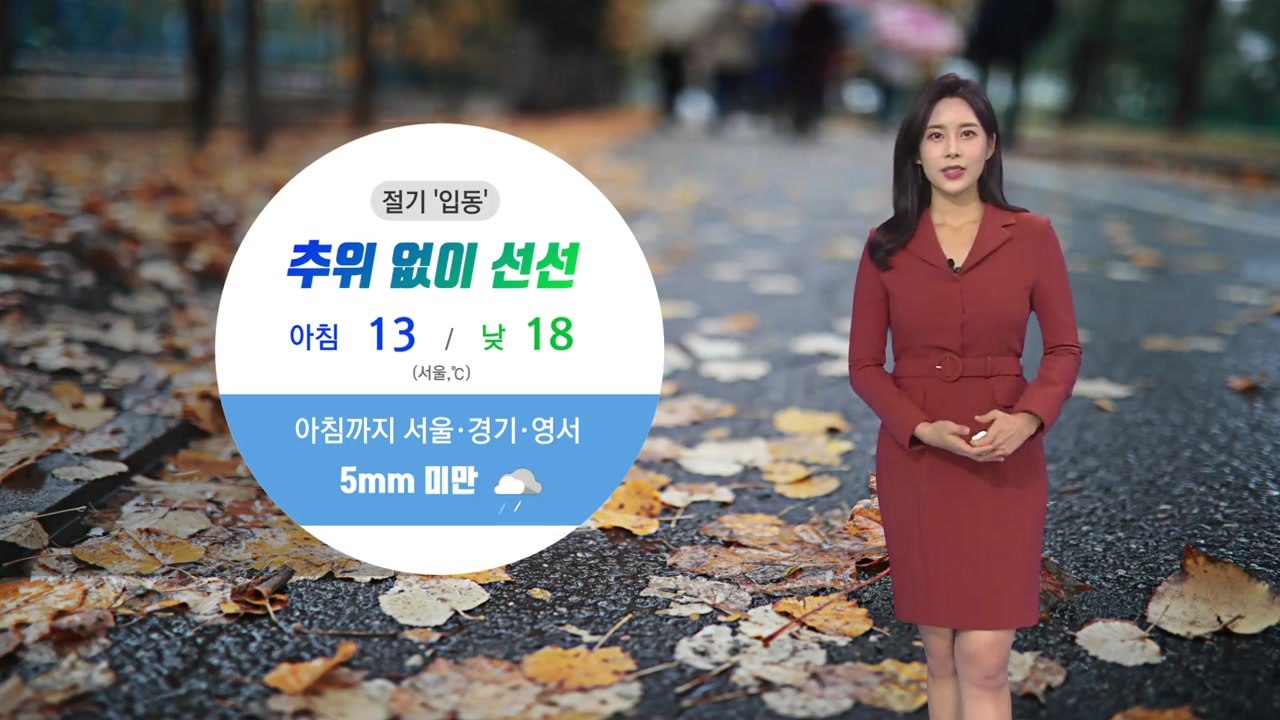 [날씨] 오늘 절기 '입동'...선선하지만 공기 탁해 / YTN