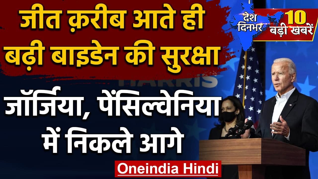 US Election Results 2020 : Donald Trump से आगे Joe Biden | Georgia | Pennsylvania | वनइंडिया हिंदी