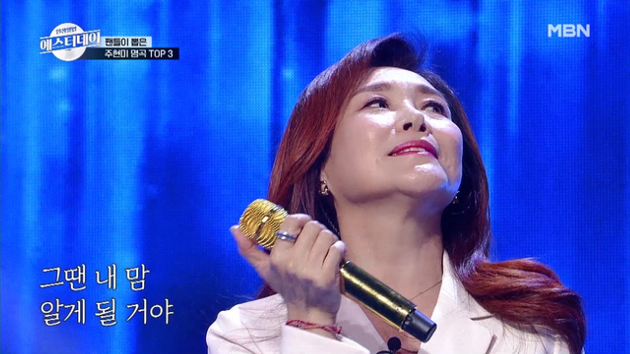 (혼자 듣기 아까운) 주현미 숨은 명곡 3. [추억으로 가는 당신]