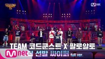 [4회/풀버전] TEAM 코드 쿤스트 X 팔로알토 @3차 예선 I 리더 선발 싸이퍼 Full ver.