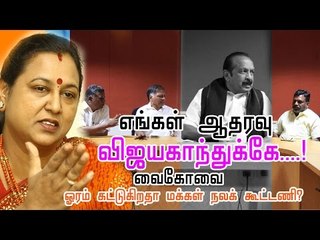 'எங்கள் ஆதரவு விஜயகாந்துக்கே....!' -வைகோவை ஓரம் கட்டுகிறதா மக்கள் நலக் கூட்டணி?