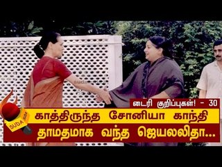 காத்திருந்த சோனியா காந்தி - தாமதமாக வந்த ஜெ | ஜெயலலிதா டைரி குறிப்புகள்! - 30
