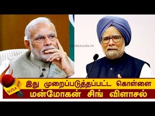 இது முறைப்படுத்தப்பட்ட கொள்ளை..மன்மோகன் சிங் விளாசல்!