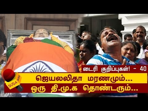 ஜெயலலிதா மரணமும்.. ஒரு தி.மு.க தொண்டரும் | ஜெயலலிதா டைரி குறிப்புகள்! - 40
