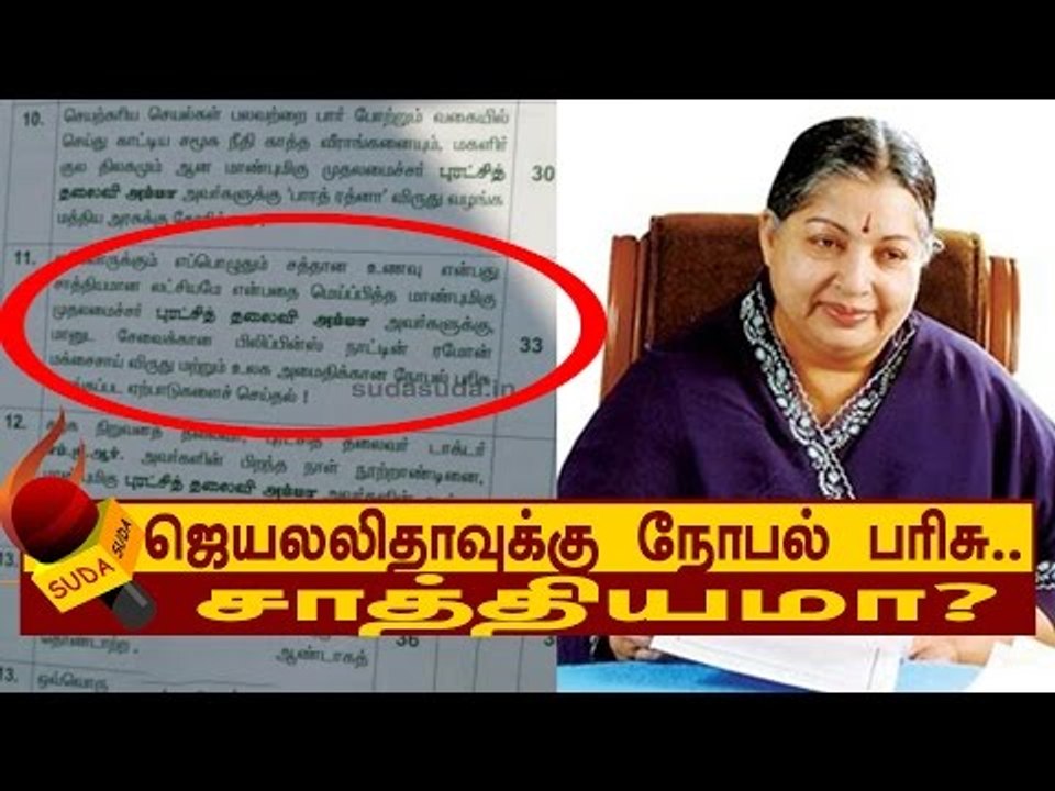 ஜெயலலிதாவுக்கு நோபல் பரிசு