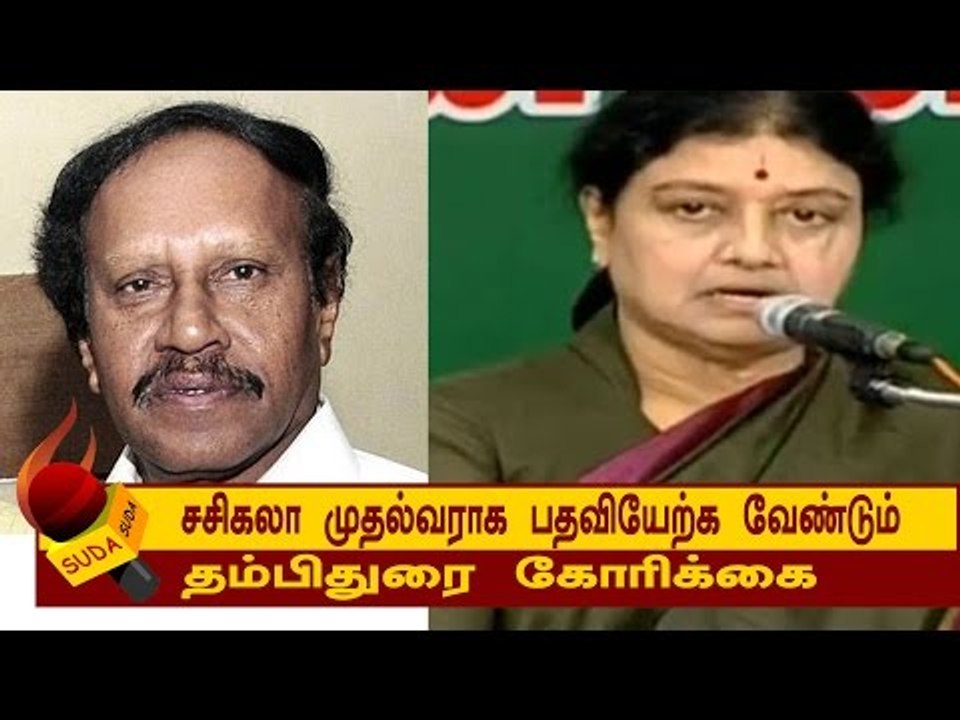 சசிகலா முதல்வராக பதவியேற்க வேண்டும்
