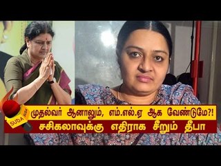 சசிகலாவுக்கு எதிராக சீறும் தீபா