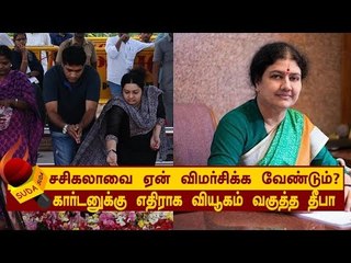 கார்டனுக்கு எதிராக வியூகம் வகுத்த தீபா