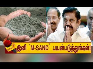 இனி ஆற்று மணல் இல்லை...'M-SAND' பயன்படுத்துங்கள்!