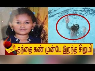 சென்னை நீச்சல் குளத்தில் தந்தை கண்முன்பே இறந்த சிறுமி!