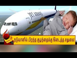 விமானத்தில் பிறந்த குழந்தைக்கு வாழ்நாள் பரிசு... அசத்திய ஜெட் ஏர்வேஸ்!