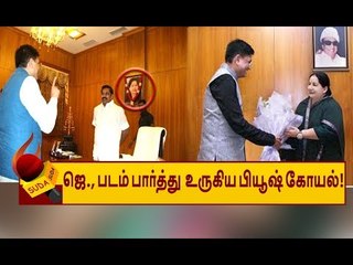 “ஜெயலலிதா முதல்வராக இருந்த அதே அறை... அதே சேர்” - உருகிய பியூஷ் கோயல்! | Piyush Goyal