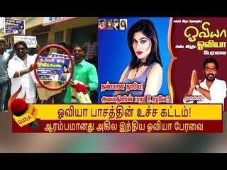உதயமானது அகில இந்திய ஓவியா பேரவை... 1000 பேருக்கு அன்னதான திட்டம்! | OVIYA ARMY