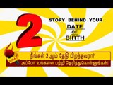 2 ஆம் தேதி பிறந்தவர்களின் குணாதிசயங்கள்! | BIRTH DATE CHARACTERISTICS