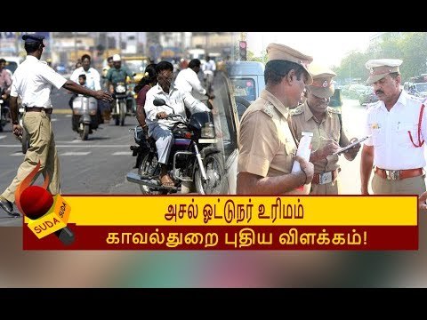 இந்த 6 குற்றங்களில் ஈடுபட்டால் மட்டுமே அசல் ஓட்டுநர் உரிமம் கேட்கப்படும்! | ORIGINAL LICENCE