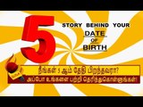 5 ஆம் தேதி பிறந்தவர்களின் குணாதிசயங்கள்! | BIRTH DATE CHARACTERISTICS