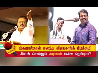 ’நான் மதிப்பது விஜயகாந்த் ஒருவரைத்தான்’ - சீமான் சொல்லும் காரணம் | Seeman