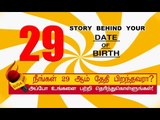 29 ஆம் தேதி பிறந்தவர்களின் குணாதிசயங்கள்! | BIRTH DATE CHARACTERISTICS