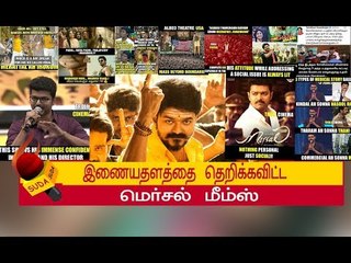 ’மெர்சல்’ படத்துக்காக விஜய் ரசிகர்கள் ’தெறி’ மீம்ஸ்..!