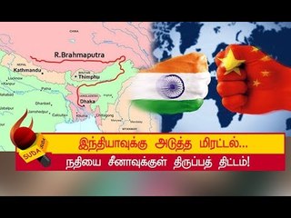 பிரம்மபுத்ரா திருப்பப்பட்டால் என்ன நடக்கும் தெரியுமா?
