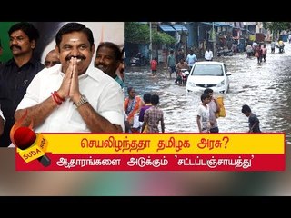 மழை நீர் வடிகால் ஊழல் ... ஆதாரங்களை அடுக்கும் 'சட்டப்பஞ்சாயத்து'
