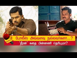 ‘தீரன்’ கதை பின்னணி சொல்கிறார் இயக்குநர் வினோத்!