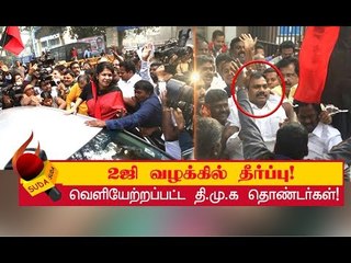 எதிர்பார்ப்பை ஏற்படுத்திய 2ஜி வழக்கில் தீர்ப்பு வெளியானது! | 2G Scam Verdict