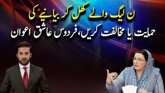 Leaders of PMLN Should Support or oppose the statement of Nawaz Sharif, Firdous Ashiq Awan