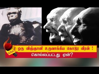 அந்த ஆராய்ச்சிக் கூடத்தில் நடந்த விபரீதம்! - மறைக்கப்பட்ட உண்மை