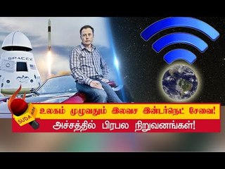 4000 சாட்டிலைட்டுகளுடன் களமிறங்கும் எலான் மஸ்க்! | Elon Musk