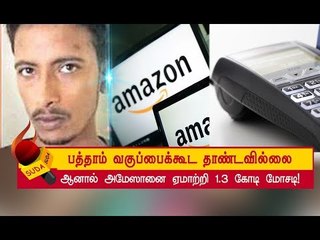அமேஸான் நிறுவனத்துகே விபூதி அடித்து நூதன கொள்ளை!
