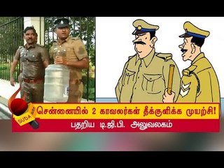 பெரும் பரபரப்பை ஏற்படுத்திய காவலர்கள் தற்கொலை விவகாரம்!