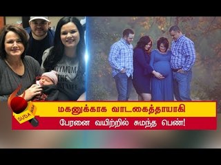 எனது பேரனை வயிற்றில் சுமந்ததைப் பெரிய வெகுமதியாகக் கருதுகிறேன்!