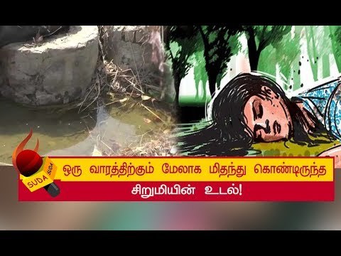 வாய்க்காலில் தூக்கி வீசப்பட்ட 9 வயது சிறுமியின் உடல்!