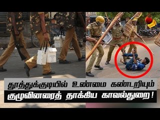 உண்மை கண்டறியும் குழுவைக் கைதுசெய்த போலீஸ்!   நடப்பது என்ன ?