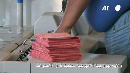 ولاية جورجيا الأميركية ستقوم بإعادة فرز الأصوات
