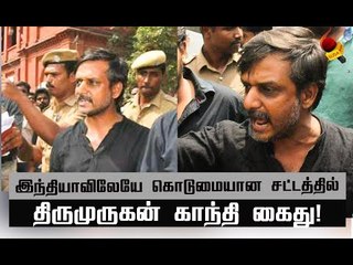 திருமுருகன் காந்திக்கு ஏன்  இந்த  சட்டம் தெரியுமா? | Thirumurugan Gandhi
