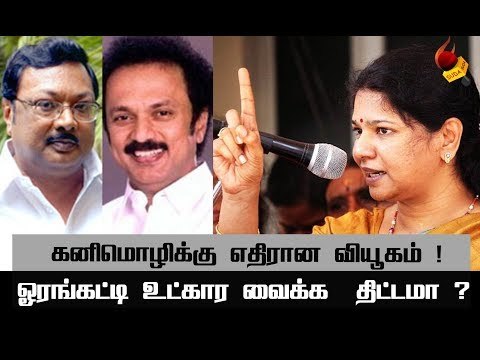 அழகிரி அவுட்... அடுத்த டார்கெட் கனிமொழி? #MKStalin #Kanimozhi