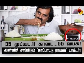 சாப்பாட்டைப் பொறுத்தவரை எனக்கு லிமிட்டே  கிடையாது! #SaapattuRaman