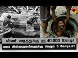 நினைத்து பார்க்கமுடியாத கஷ்டம்! மலம் அள்ளும் தொழிலாளர்களின் நிலை!