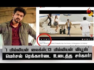 யூடியூப் அரங்கையே அதிர வைத்த சர்காரின் சாதனைகள்! #WorldMostLikedSARKARTeaser