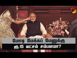 மோடிக்கு மேக்கப் மேனா? இணையத்தில் நடக்கும் சுறுசுறு விவாதம்!