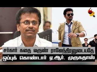 ஒருவழியாக முடிவுக்கு வந்த சர்கார் பிரச்சனை! #ThalapathyVijay #Sarkar