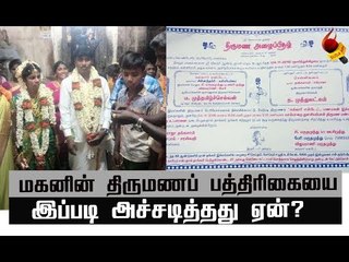 இப்படிக்கூட பத்திரிக்கை அச்சிடுவார்களா...!? தந்தை அளித்த ஆச்சர்ய விளக்கம்!