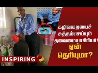 இப்படி ஒரு தலைமையாசிரியரா..! ஆச்சர்யத்தில் ஊர் மக்கள்!