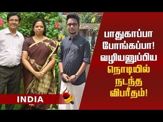 அப்பா, அம்மாவை வழியனுப்பிய சில நொடியில் பறிபோன மகனின் உயிர்!