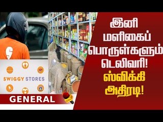 `ஸ்விக்கி ஸ்டோர்ஸ்'-ஸ்விக்கியின் புதிய சேவை தொடக்கம்!