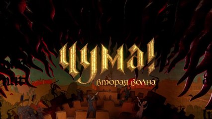 ЧУМА! Вторая волна (2 сезон, 2 серия) HD комедия смотреть онлайн