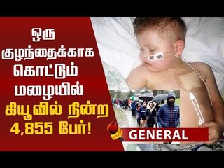 5 வயது கேன்சர் குழந்தையைக் காப்பாற்ற நடந்த நெகிழ்ச்சி சம்பவம்!